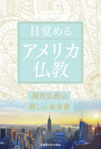 目覚めるアメリカ仏教 現代仏教の新しい未来像/ケネス・タナカ