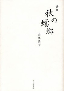 秋の蟷螂 山本倫子詩集/山本倫子