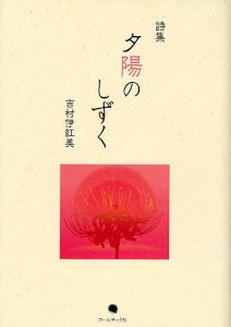 夕陽のしずく 吉村伊紅美詩集/吉村伊紅美