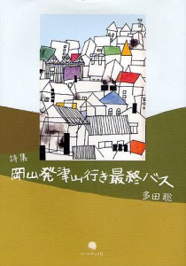 岡山発津山行き最終バス 多田聡詩集/多田聡