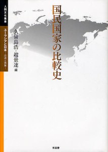 国民国家の比較史/久留島浩/趙景達