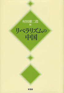 リベラリズムの中国/村田雄二郎