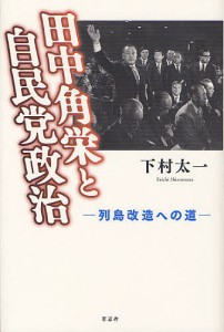 田中角栄と自民党政治 列島改造への道/下村太一