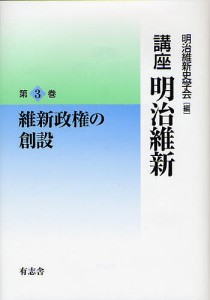 講座明治維新 3/明治維新史学会