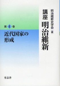 講座明治維新 4/明治維新史学会