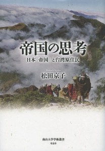 帝国の思考 日本「帝国」と台湾原住民/松田京子