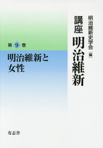 講座明治維新 9/明治維新史学会