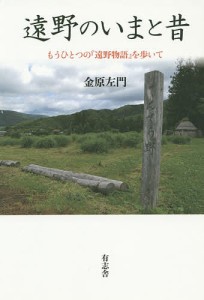 遠野のいまと昔 もうひとつの『遠野物語』を歩いて/金原左門