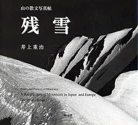 残雪 山の散文写真帖/井上重冶