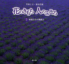 花のきもち人のこころ 2/富田忠雄