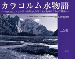 カラコルム水物語　カラコルム・ヒマラヤの高山と氷河と生き物をめぐる水の連鎖/井上重治