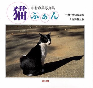 猫ふぁん 一期一会の猫たち 川越の猫たち 中村命美写真集/中村命美