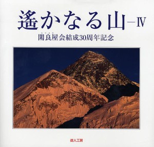 遥かなる山　４/閑良屋会