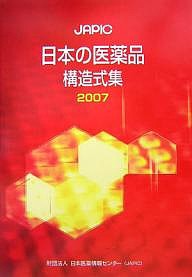 JAPIC日本の医薬品構造式集 2007/日本医薬情報センター