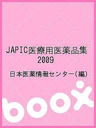 ＪＡＰＩＣ医療用医薬品集　２００９/日本医薬情報センター