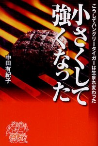 小さくして強くなった こうしてハングリータイガーは生まれ変わった/中田有紀子