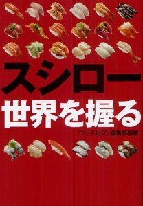 スシロー世界を握る/『フードビズ』編集部