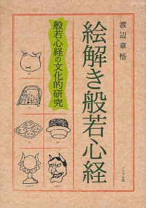 絵解き般若心経 般若心経の文化的研究/渡辺章悟