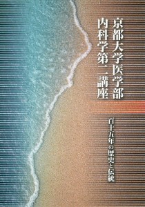 京都大学医学部内科学第二講座 百十五年の歴史と伝統/京都大学医学部内科学第二講座同門会