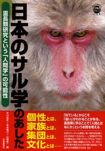 日本のサル学のあした 霊長類研究という「人間学」の可能性/中川尚史/友永雅己/山極寿一