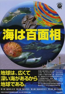 海は百面相 地球は、広くて深い海があるから地球である/京都大学総合博物館企画展「海」実行委員会