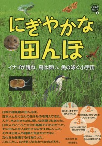 にぎやかな田んぼ イナゴが跳ね、鳥は舞い、魚の泳ぐ小宇宙/夏原由博