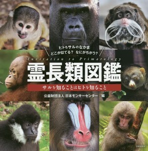 霊長類図鑑 サルを知ることはヒトを知ること/日本モンキーセンター