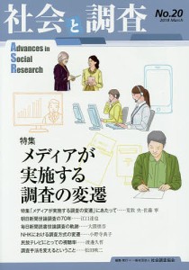 社会と調査 第20号/社会調査協会