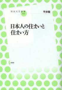 日本人の住まいと住まい方/平井聖