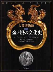 図説金と銀の文化史 大英博物館/スーザン・ラニース/フィリパ・メリマン/別宮貞徳