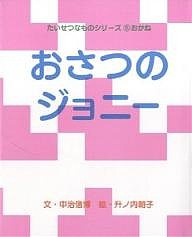 おさつのジョニー/中治信博/升ノ内朝子