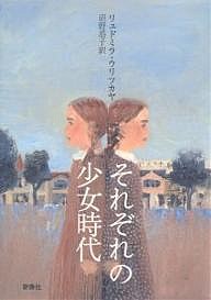 それぞれの少女時代/リュドミラ・ウリツカヤ/沼野恭子