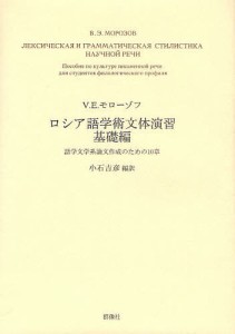 ロシア語学術文体演習 基礎編/Ｖ．Ｅ．モローゾフ/小石吉彦