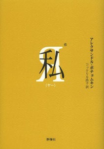 私(ヤー)/アレクサンドル・ポチョムキン/コックリル浩子