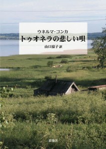 トゥオネラの悲しい唄/ウネルマ・コンカ/山口涼子