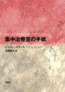 集中治療室の手紙/イリヤー・チラーキ/高柳聡子