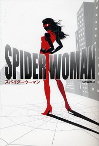 SPIDER WOMAN/ＳＷ編集部