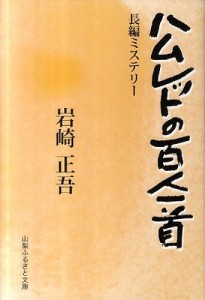 ハムレットの百人一首/岩崎正吾