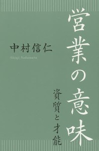 営業の意味 資質と才能/中村信仁