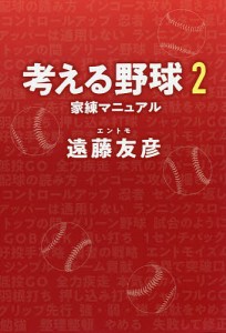 考える野球 2/遠藤友彦