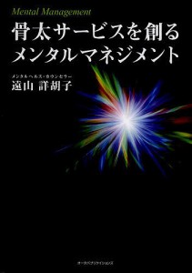 骨太サービスを創るメンタルマネジメント/遠山詳胡子