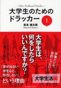 大学生のためのドラッカー 1/松本健太郎