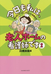 今日も私は、老人ホームの看護師です おとぼけナースと、かわいい仲間たち 2/鈴橋加織