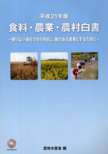 食料・農業・農村白書 平成21年版/農林水産省