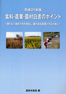 食料・農業・農村白書のポイント 平成21年版/農林水産省