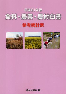 食料・農業・農村白書参考統計表 平成21年版/農林水産省