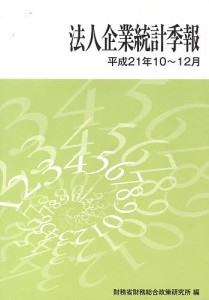 法人企業統計季報 平成21年10〜12月