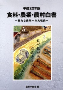 食料・農業・農村白書 平成22年版/農林水産省