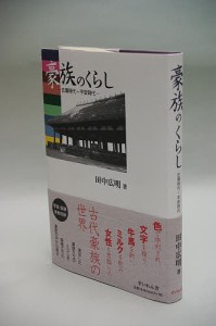 豪族のくらし 古墳時代〜平安時代/田中広明