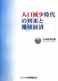 九州経済白書 2007年版